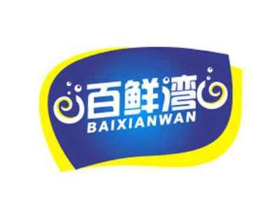百鲜湾BAIXIANWAN