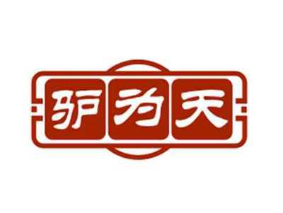 驴为天