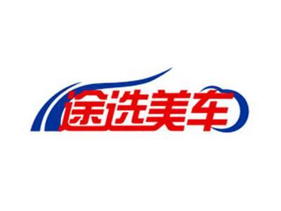 途选美车