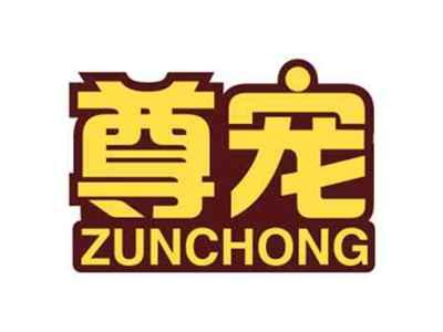 尊宠ZUNCHONG