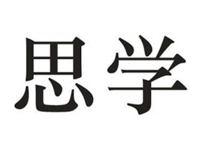 思学
