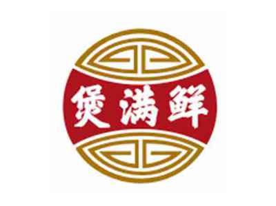 煲满鲜
