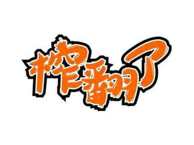 榨翻了
