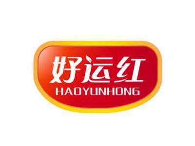 好运红HAOYUNHONG
