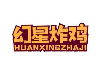 幻星炸鸡