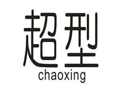 超型