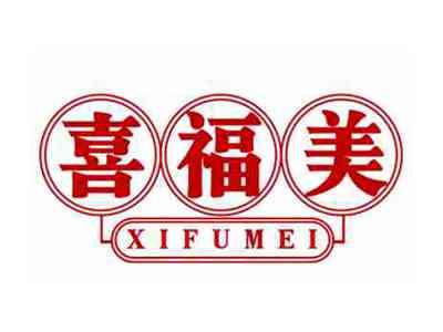 喜福美XIFUMEI