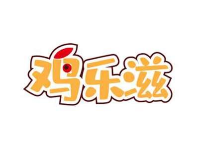 鸡乐滋