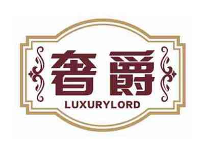 奢爵LuxuryLord