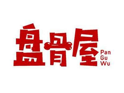 盘骨屋PANGUWU