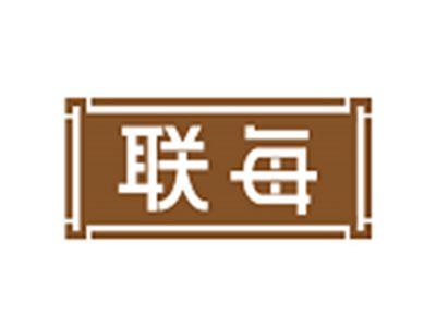 联每