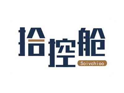 拾控舱SOIVCHIOO