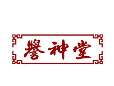 誉神堂