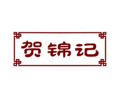 贺锦记