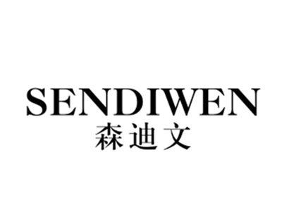 森迪文