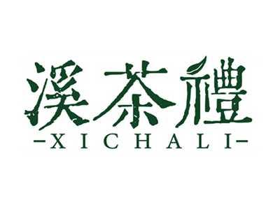 溪茶礼