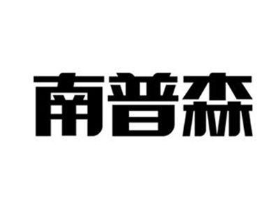 南普森