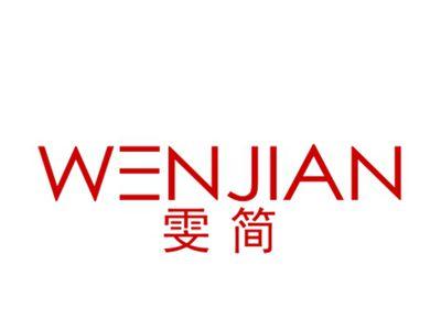 雯简