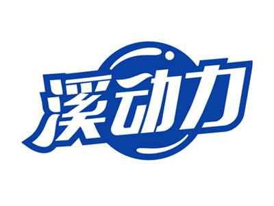 溪动力