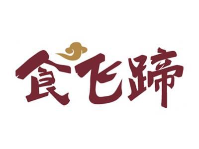 食飞蹄