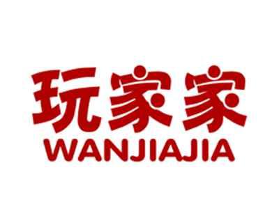 玩家家