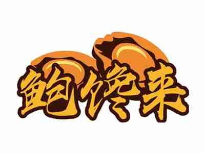 鲍馋来
