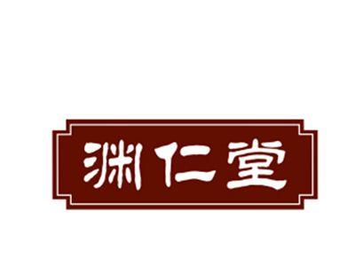 渊仁堂