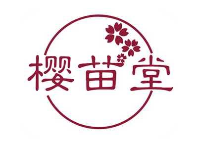 樱苗堂