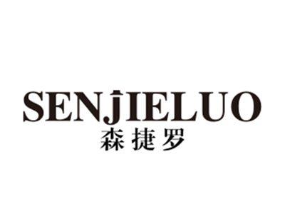森捷罗