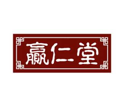 赢仁堂