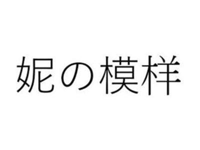 妮模样
