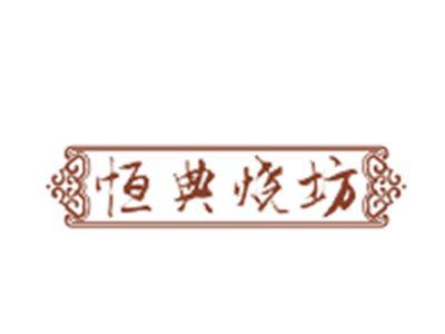 恒典烧坊