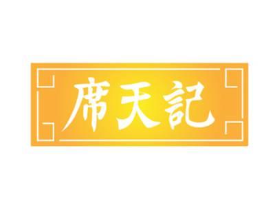 席天记
