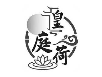 皇庭荷