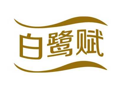 白鹭赋