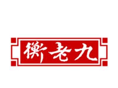 衡老九