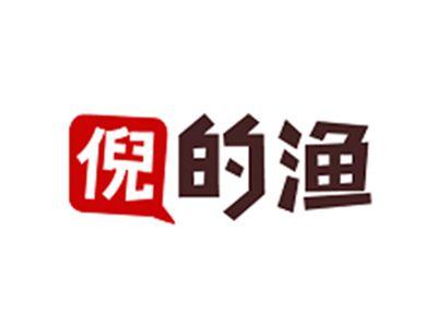 倪的渔