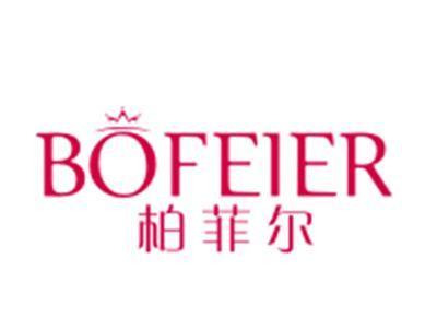 柏菲尔