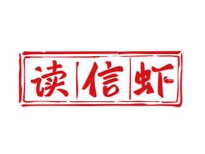 读信虾