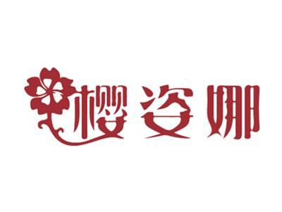 樱姿娜