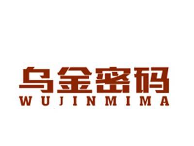 乌金密码