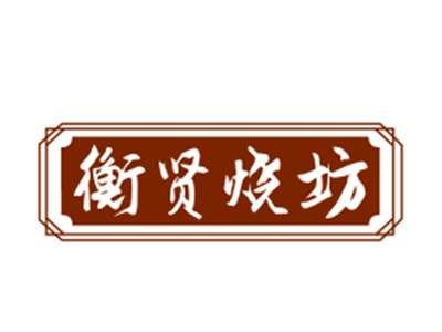 衡贤烧坊
