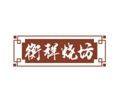 衡祥烧坊