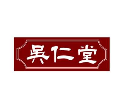 吴仁堂