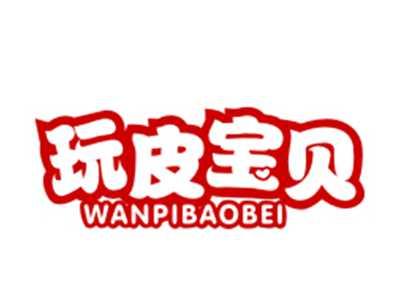 玩皮宝贝