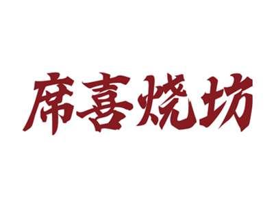 席喜烧坊