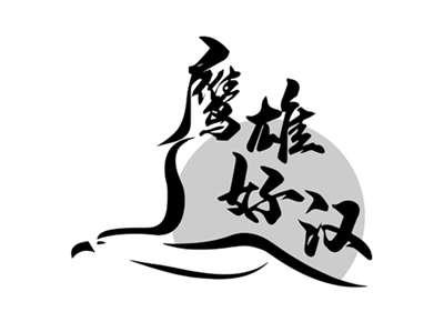 鹰雄好汉