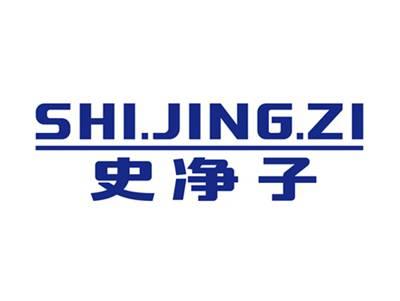 史净子