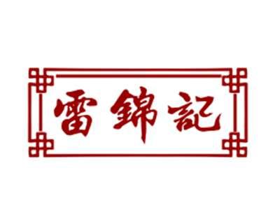 雷锦记29/30/43类同名