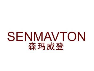 森玛威登SENMAVTON